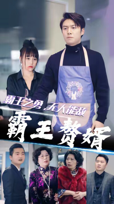 《霸王贅婿》劇照