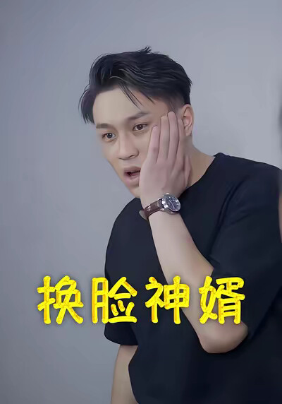 《換臉神婿》劇照