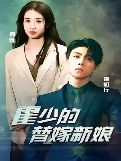 《霍少的替嫁新娘》劇照