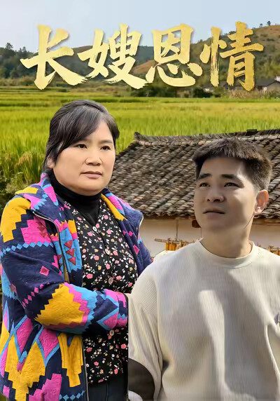 《长嫂恩情》剧照