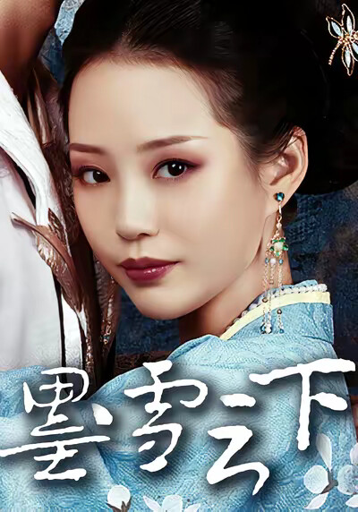 《墨雪雲下》劇照