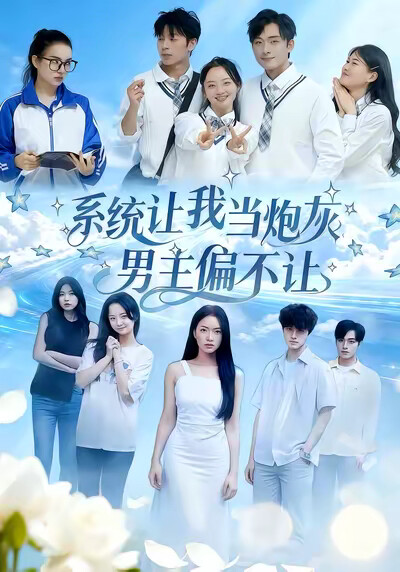 《系统让我当炮灰男主偏不让》剧照