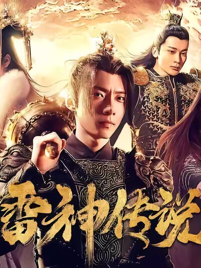 《雷神傳說》劇照