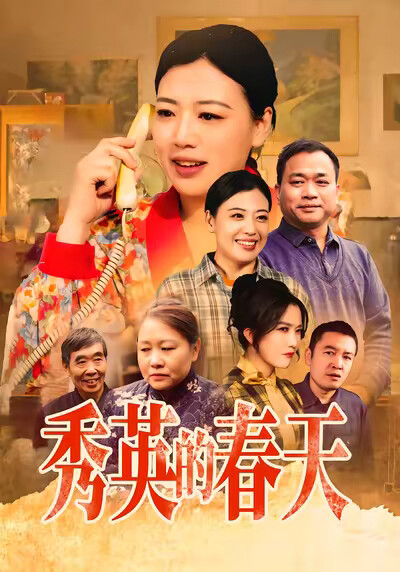 《秀英的春天》劇照