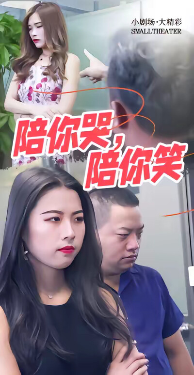 《陪你哭，陪你笑》劇照