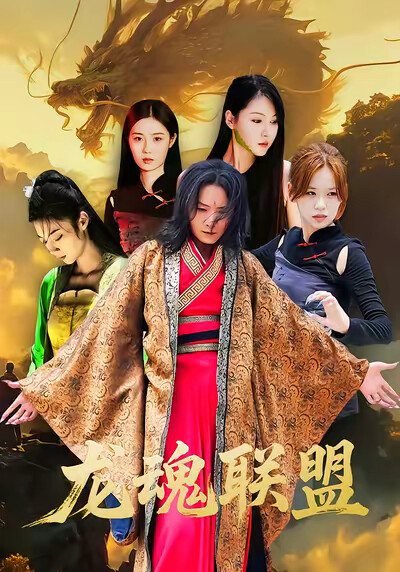《龍魂聯盟》劇照