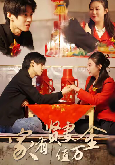 《家有賢妻值萬金》劇照