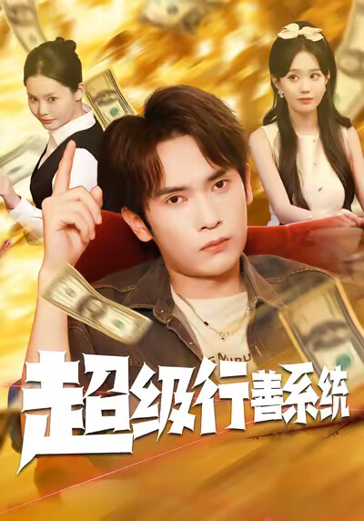 《超級行善系統》劇照