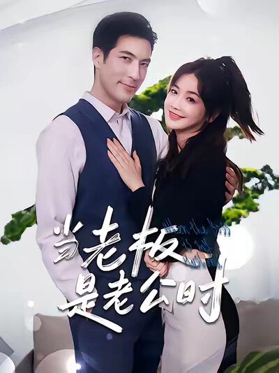 《當老闆是老公時》劇照