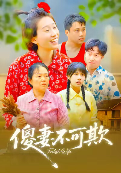 《傻妻不可欺》劇照