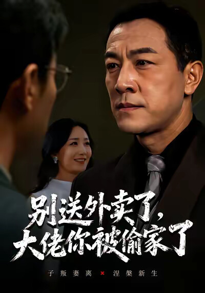 《別送外賣了，大佬你被偷家了》劇照