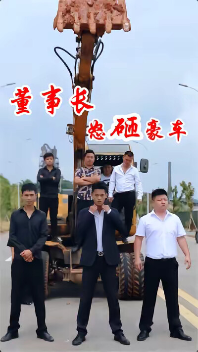 《董事長怒砸豪車》劇照