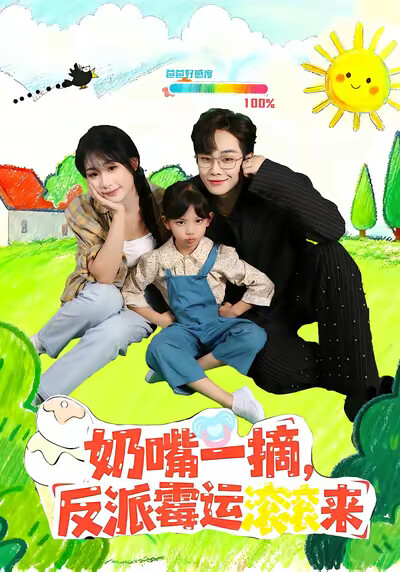 《奶嘴一摘，反派黴運滾滾來》劇照