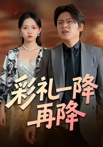 《彩礼一降再降》剧照