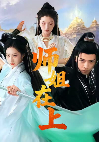 《師姐在上》劇照