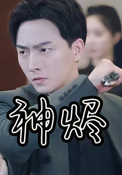 《神烬》剧照