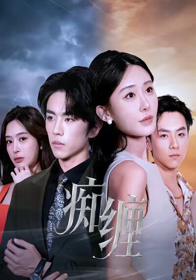 《痴纏》劇照