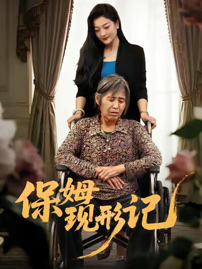 《保姆現形記》劇照