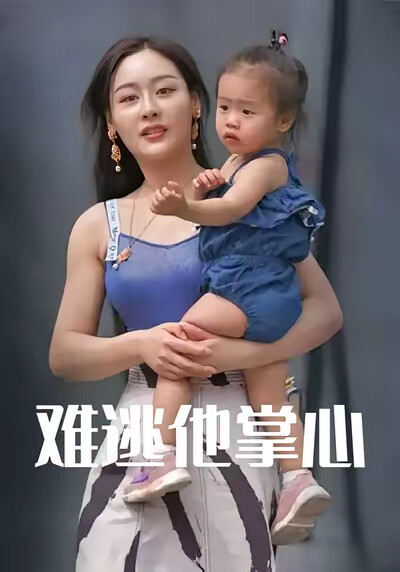 《難逃他掌心》劇照