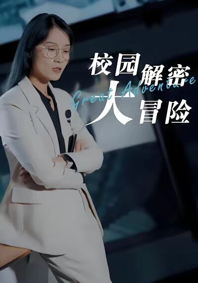 《校園解密大冒險》劇照
