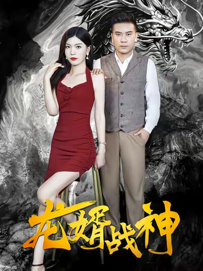 《龍婿戰神》劇照