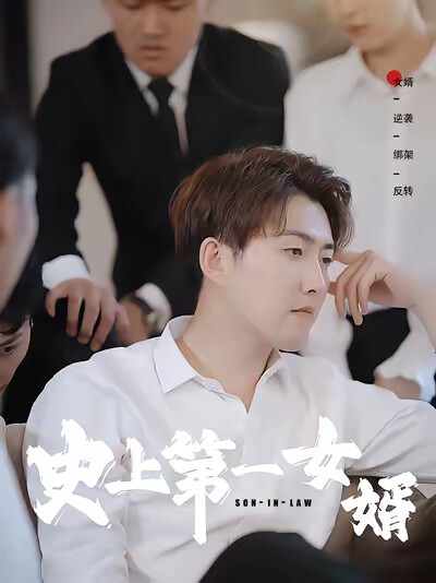 《史上第一女婿》劇照