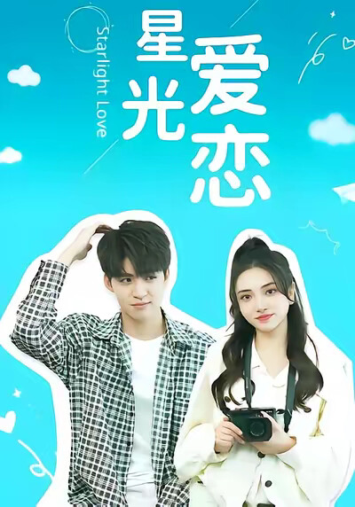 《星光爱恋》剧照