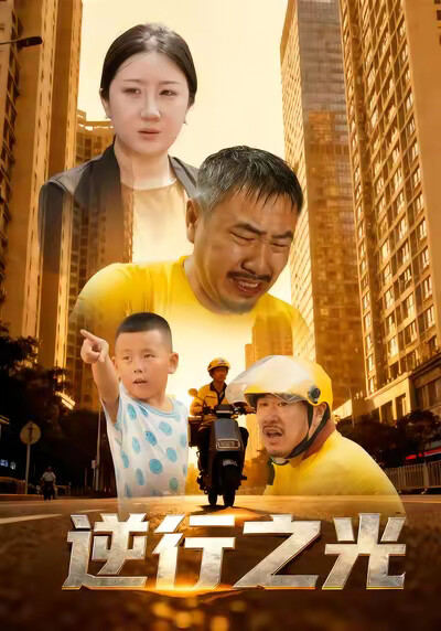 《逆行之光》剧照
