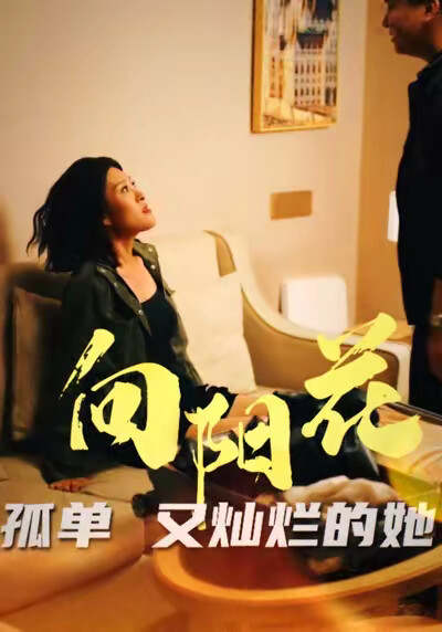 《向陽花孤單又燦爛的她》劇照