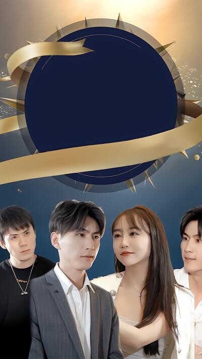 《我的老婆是明星》劇照