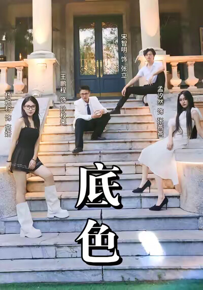 《底色》剧照
