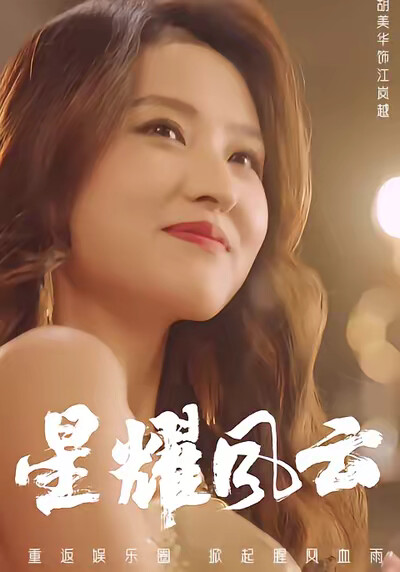 《星耀風雲》劇照