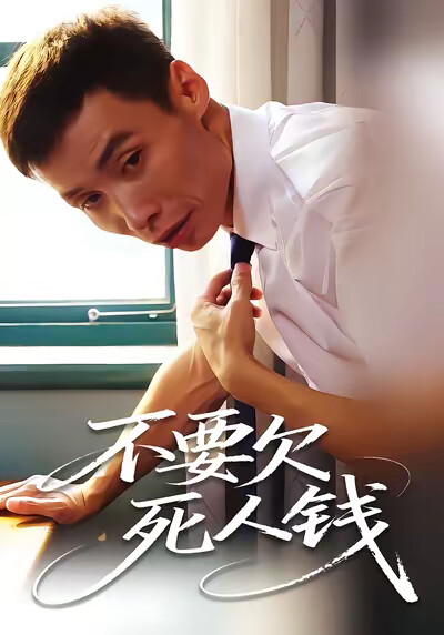 《不要欠死人錢》劇照
