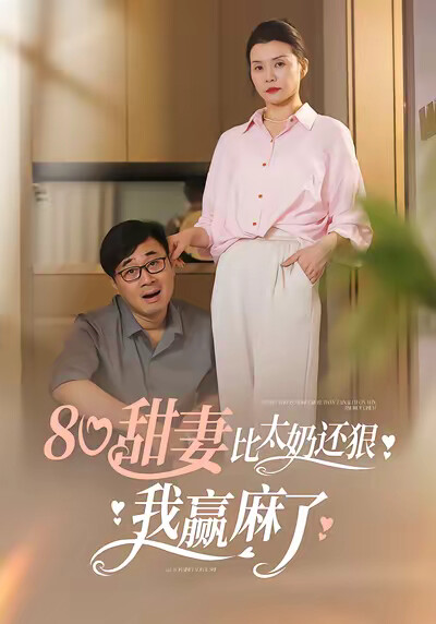 《80甜妻比太奶還狠，我贏麻了》劇照