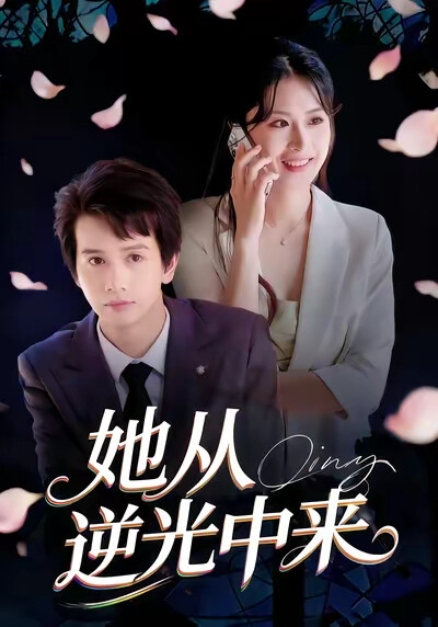 《她從逆光中來》劇照