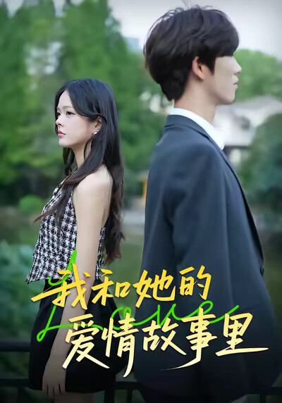 《我和她的愛情故事裡》劇照