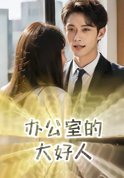《辦公室的大好人》劇照