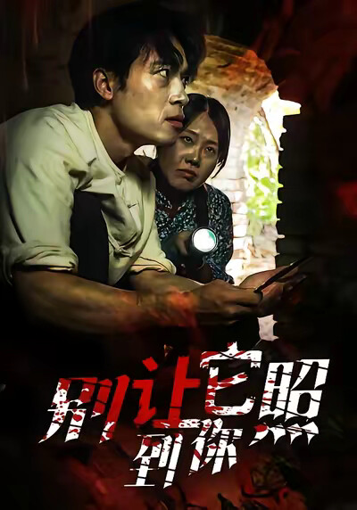 《別讓它照到你》劇照