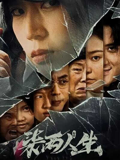 《柒兩人生》劇照