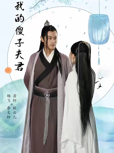 《我的傻子夫君》劇照