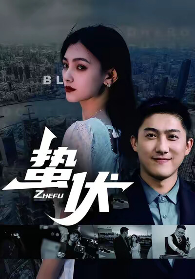 《蟄伏》劇照