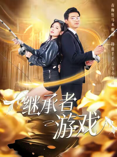 《继承者游戏》剧照