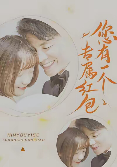 《您有一個專屬紅包》劇照