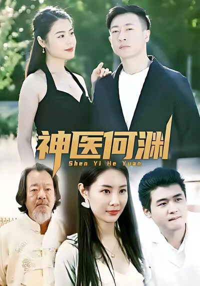 《神醫何淵》劇照