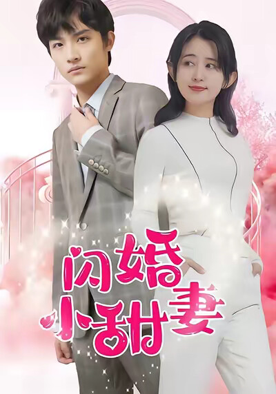《閃婚小甜妻》劇照