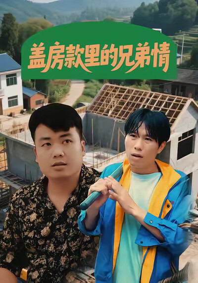 《蓋房款裡的兄弟情》劇照