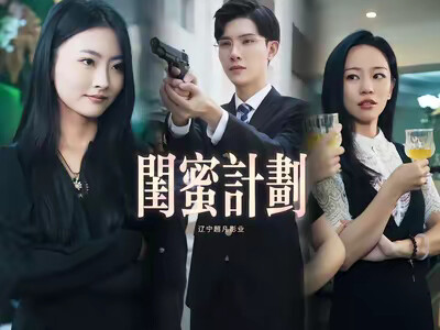 《閨蜜計劃》劇照