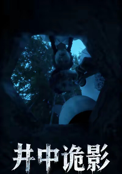 《井中诡影》剧照