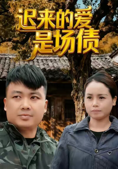 《迟来的爱是场债》剧照