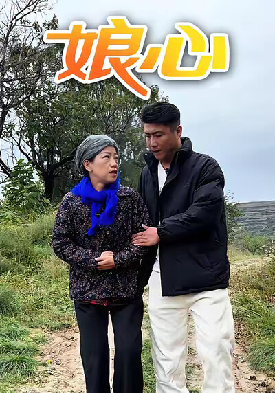 《娘心》劇照